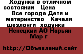 Ходунки в отличном состоянии › Цена ­ 1 000 - Все города Дети и материнство » Качели, шезлонги, ходунки   . Ненецкий АО,Нарьян-Мар г.